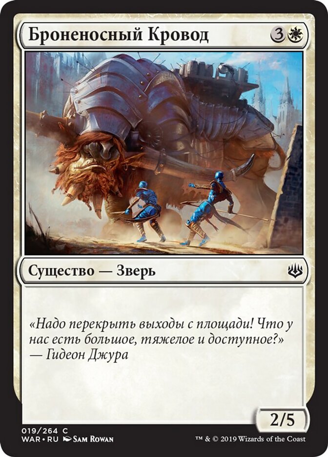 Броненосный Кровод