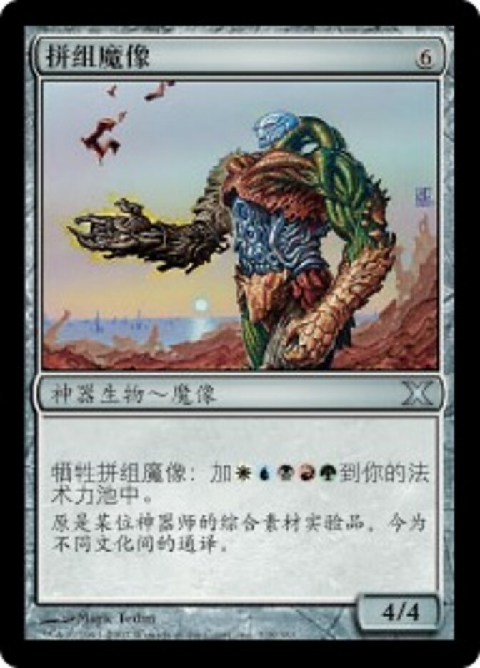 拼组魔像