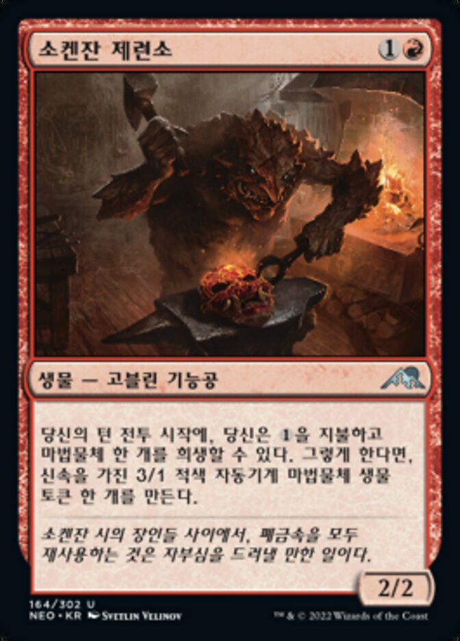 소켄잔 제련소