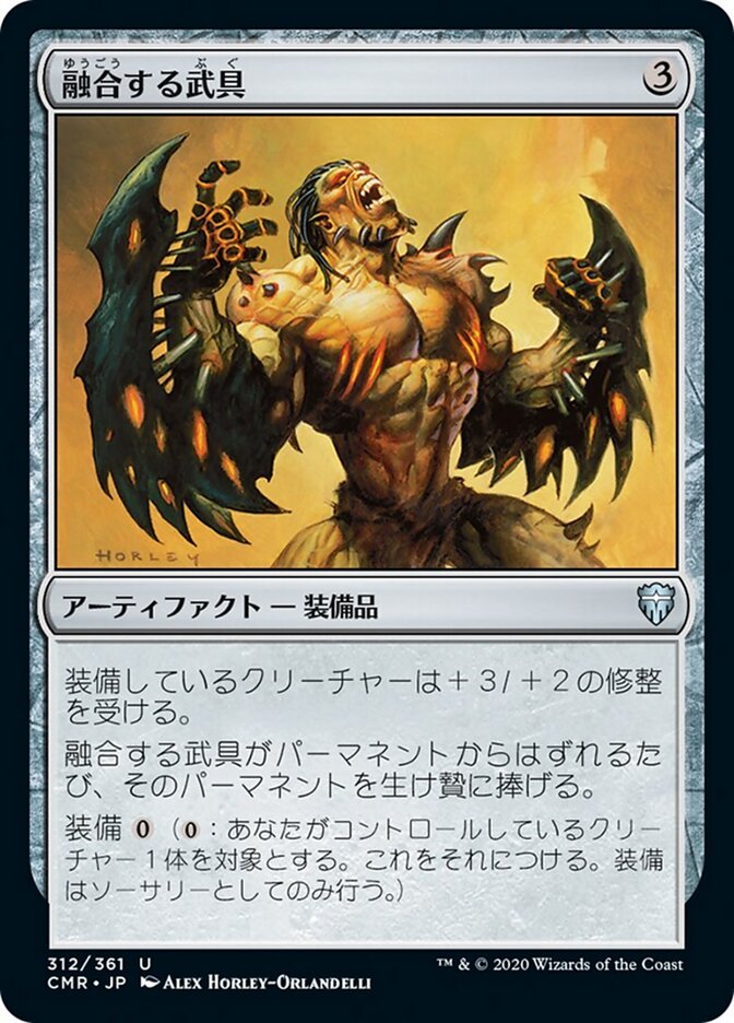 融合する武具