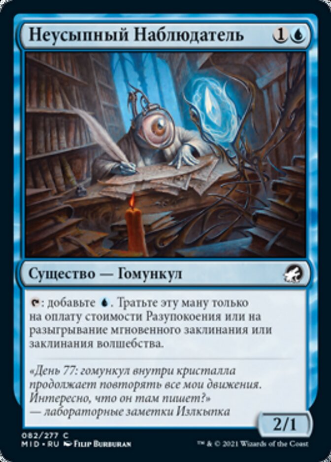 Неусыпный Наблюдатель