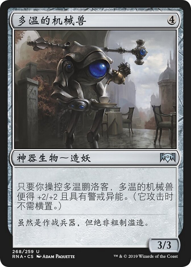 多温的机械兽