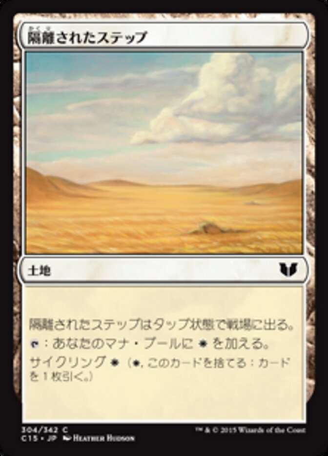 隔離されたステップ