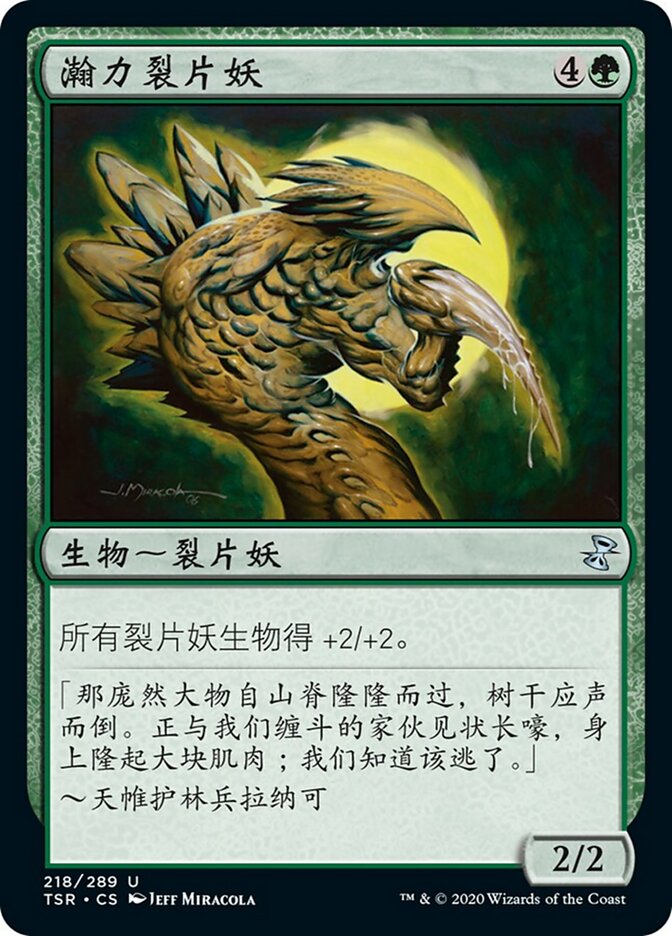 瀚力裂片妖
