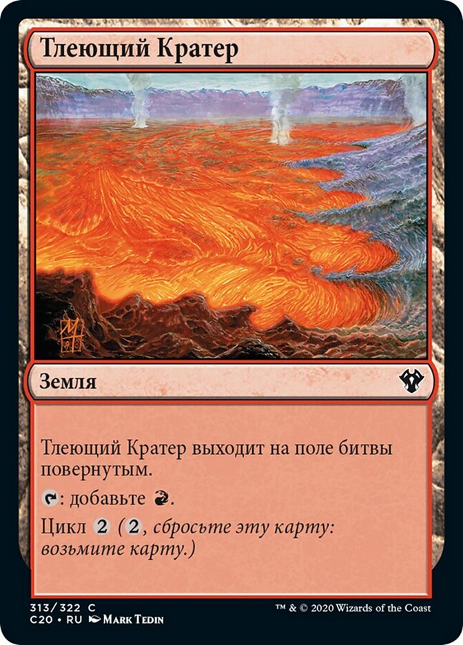 Тлеющий Кратер