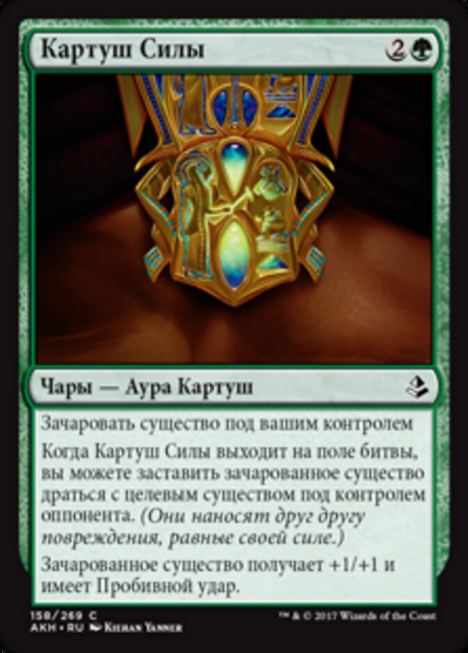 Картуш Силы