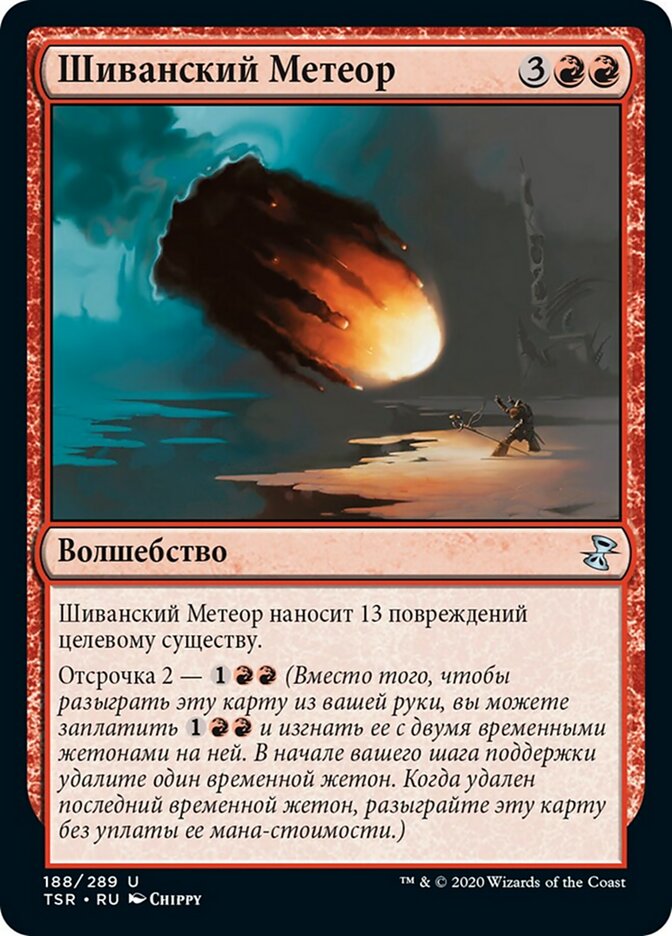 Шиванский Метеор