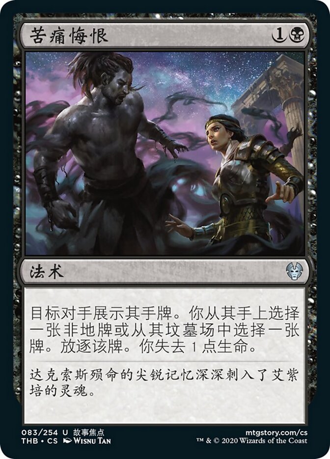 苦痛悔恨