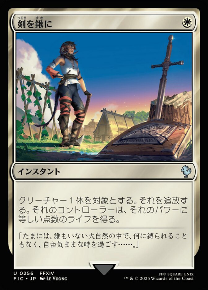 剣を鍬に
