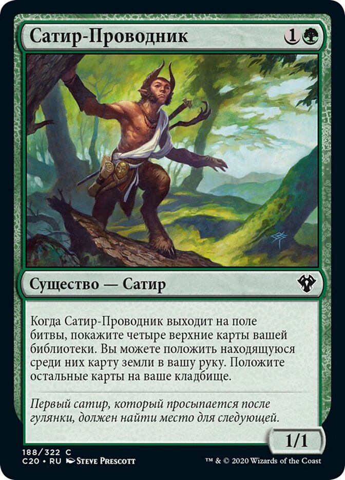 Сатир-Проводник