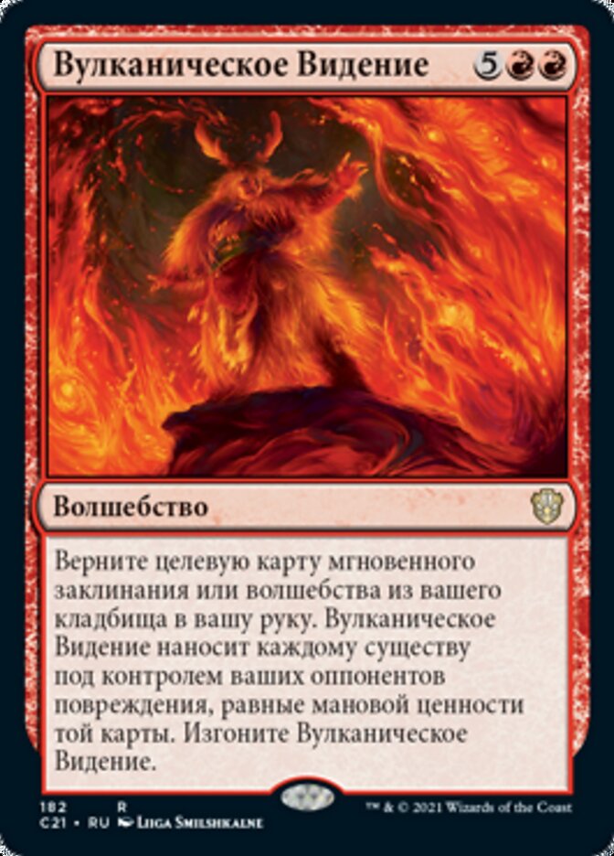 Вулканическое Видение