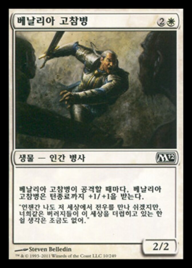 베날리아 고참병