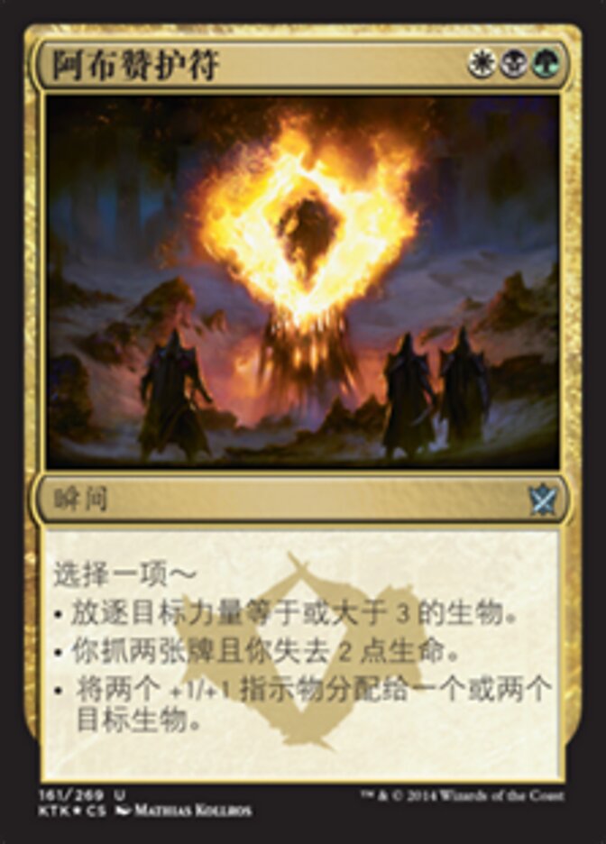 阿布赞护符