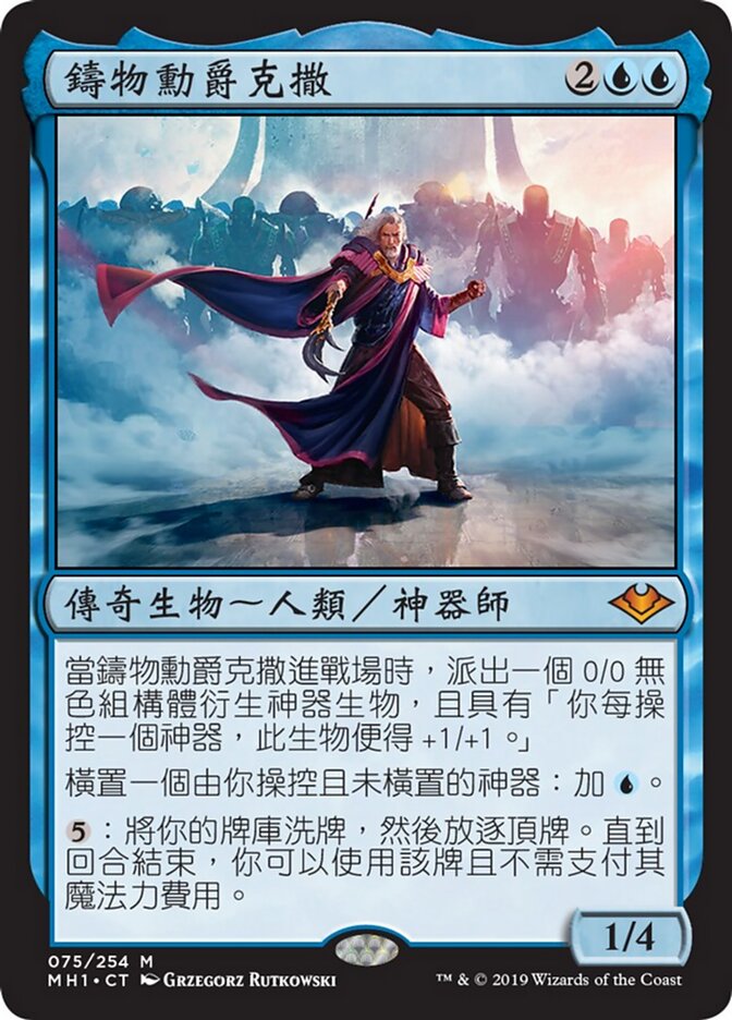 鑄物勳爵克撒