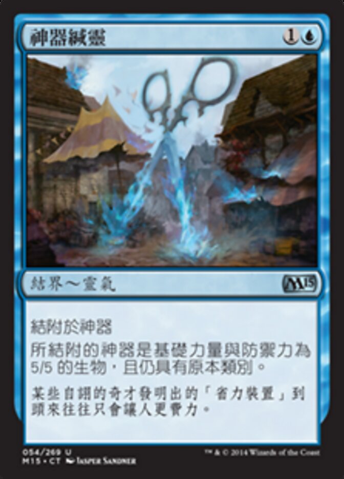 神器緘靈