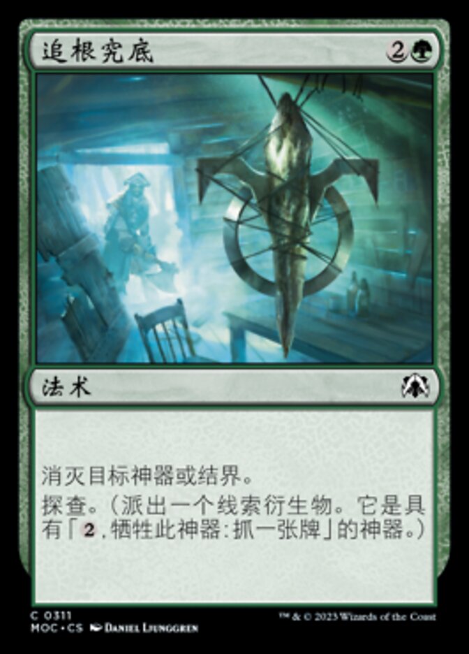 追根究底