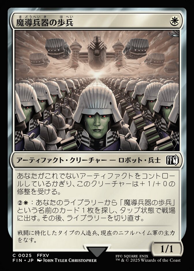 魔導兵器の歩兵