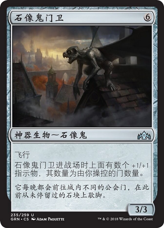 石像鬼门卫