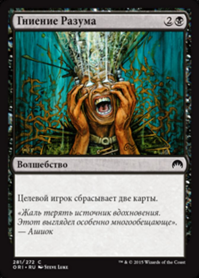 Гниение Разума