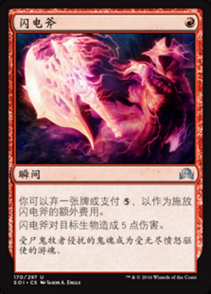 闪电斧