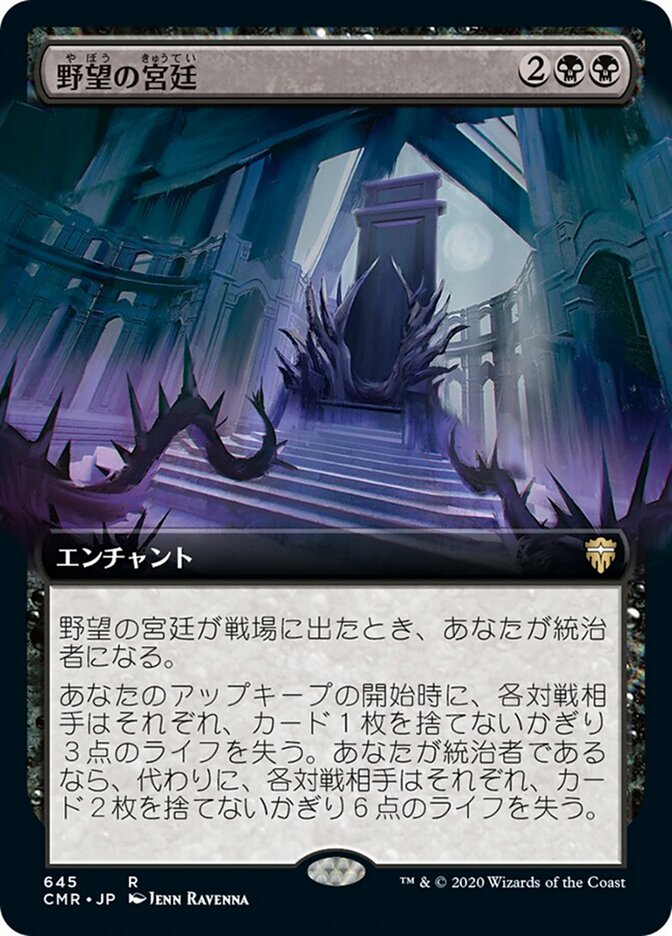 野望の宮廷