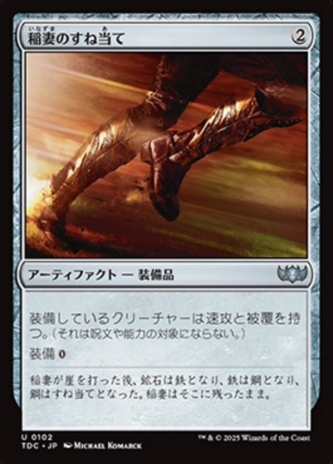 稲妻のすね当て
