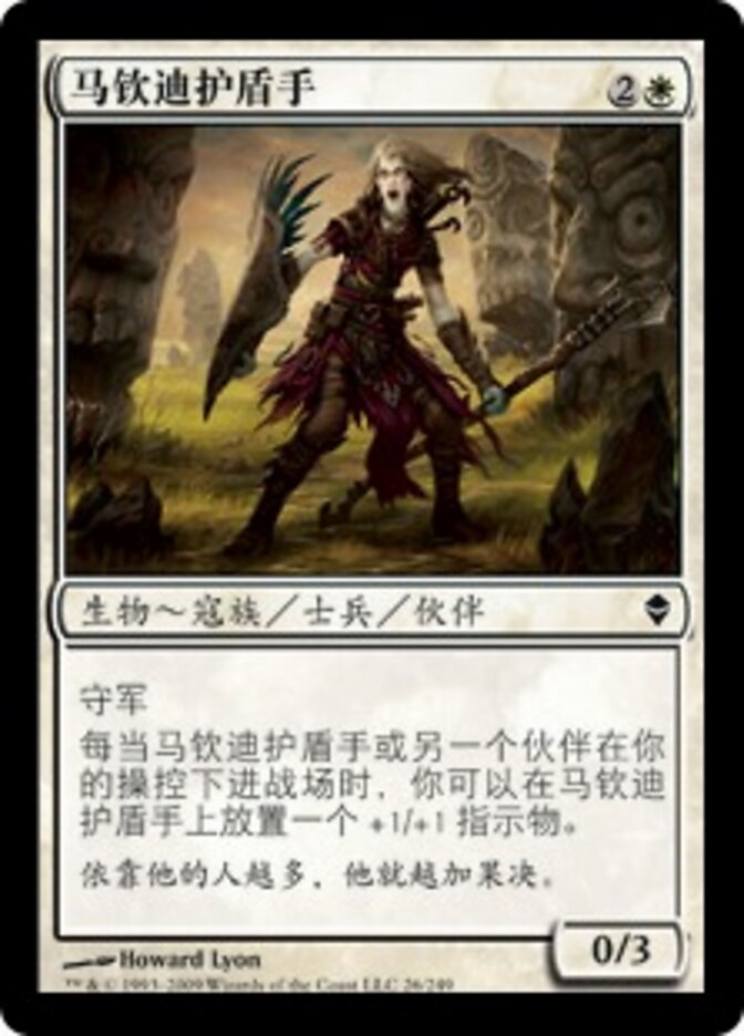 马钦迪护盾手