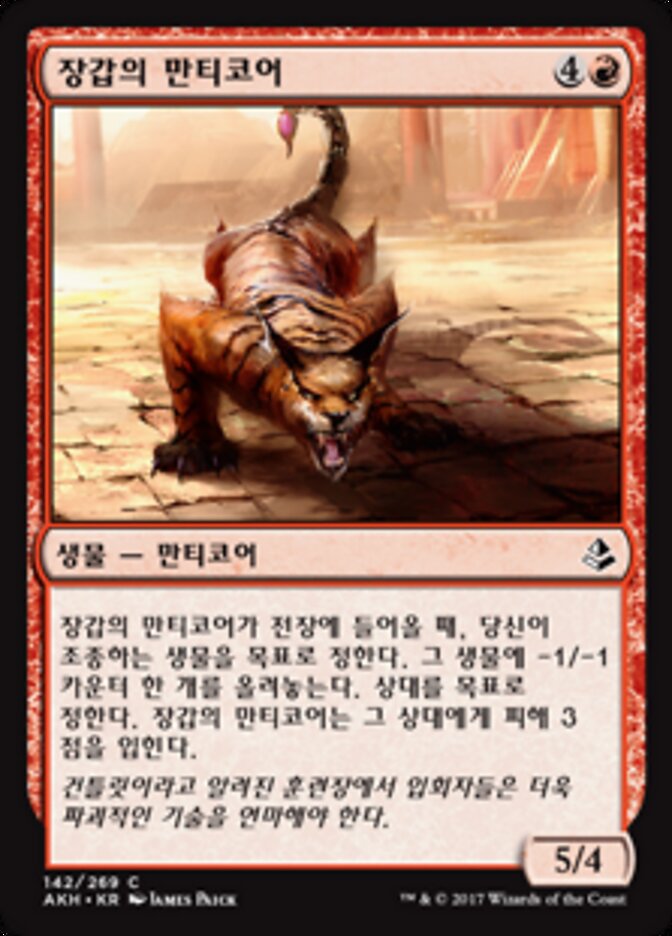 장갑의 만티코어