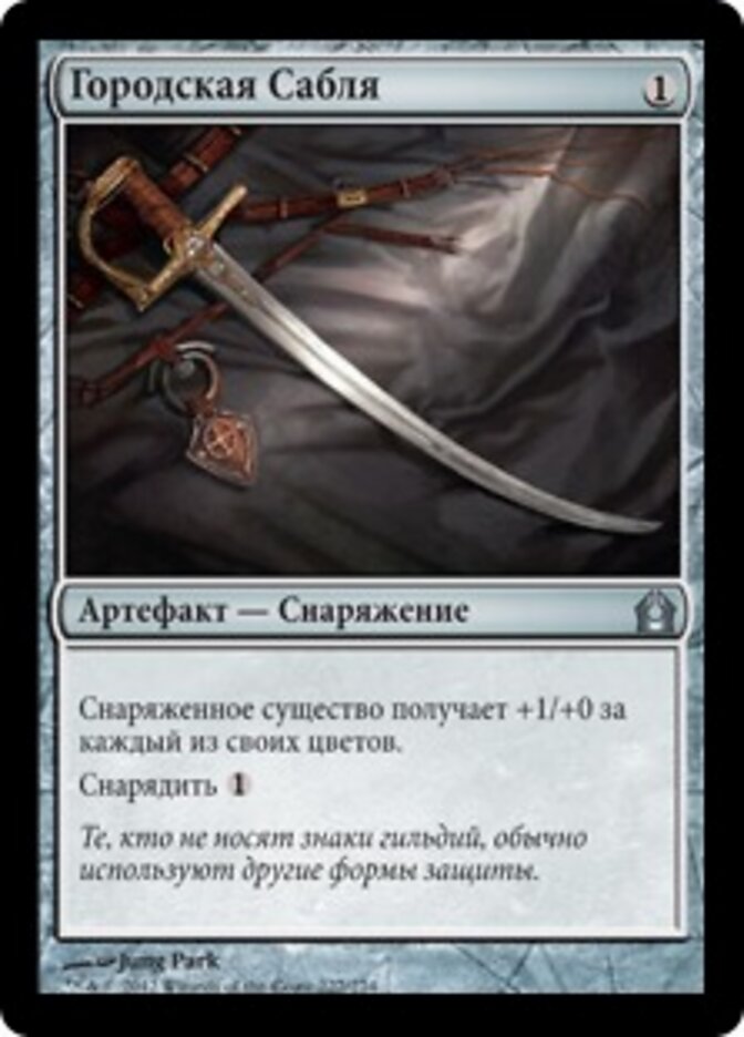 Городская Сабля