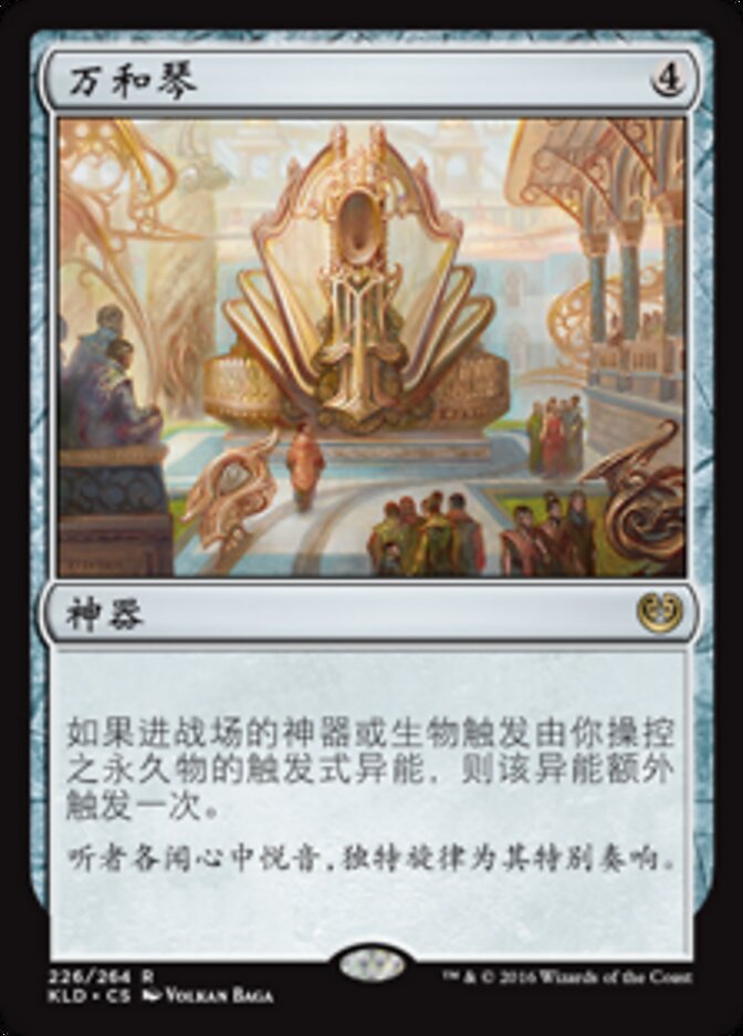 万和琴