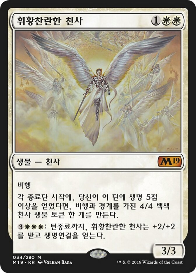 휘황찬란한 천사