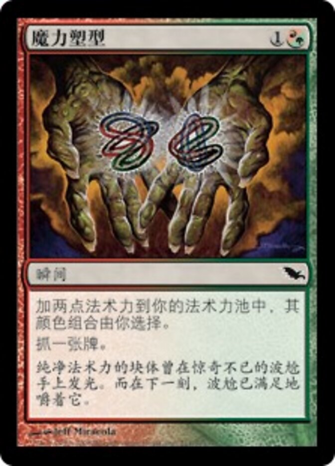 魔力塑型