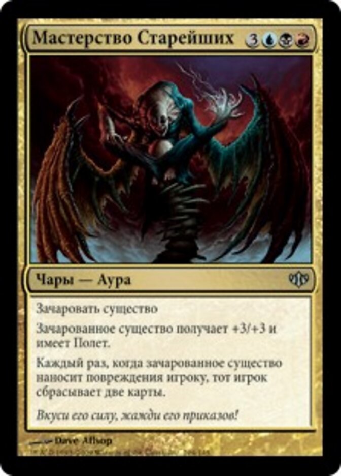 Мастерство Старейших