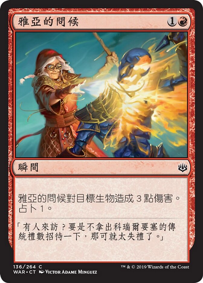 雅亞的問候