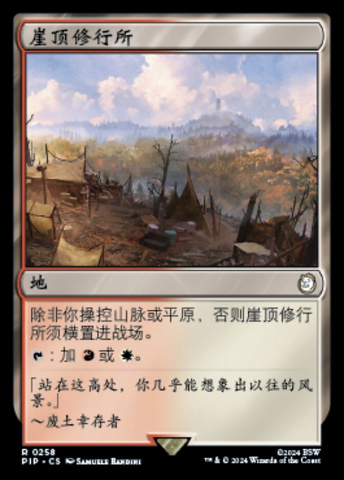崖顶修行所