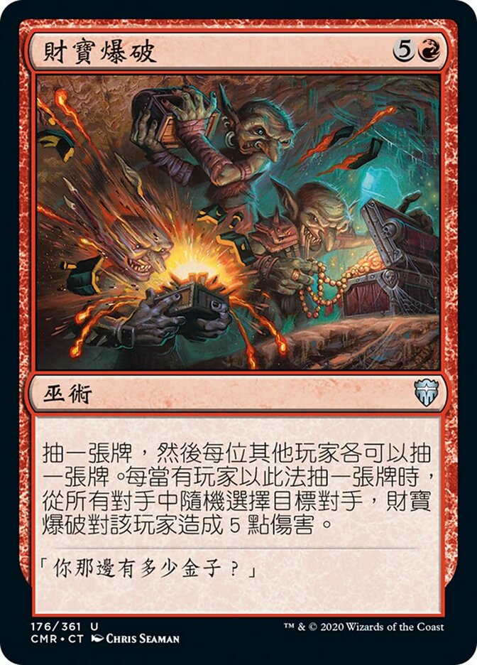 財寶爆破