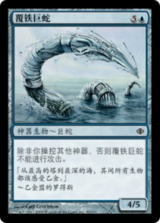 覆铁巨蛇