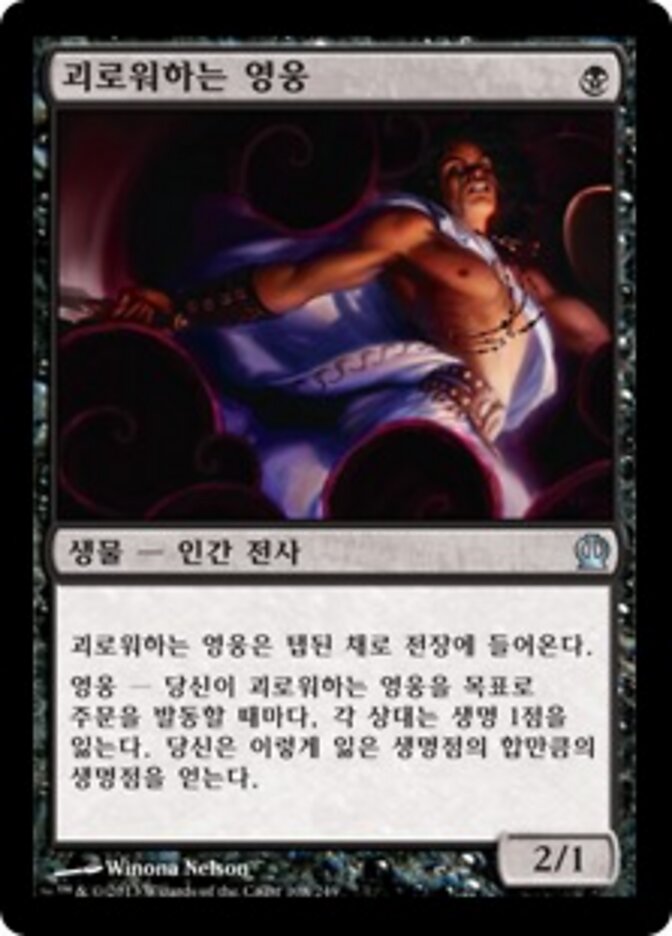 괴로워하는 영웅
