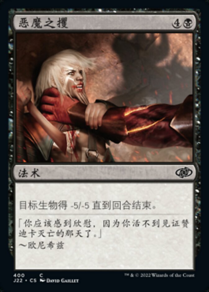 恶魔之攫