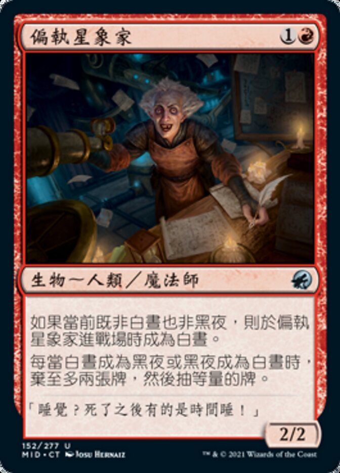偏執星象家