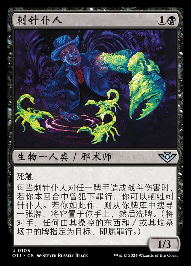 刺针仆人