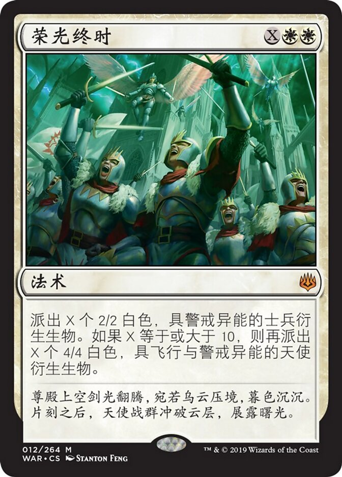 荣光终时