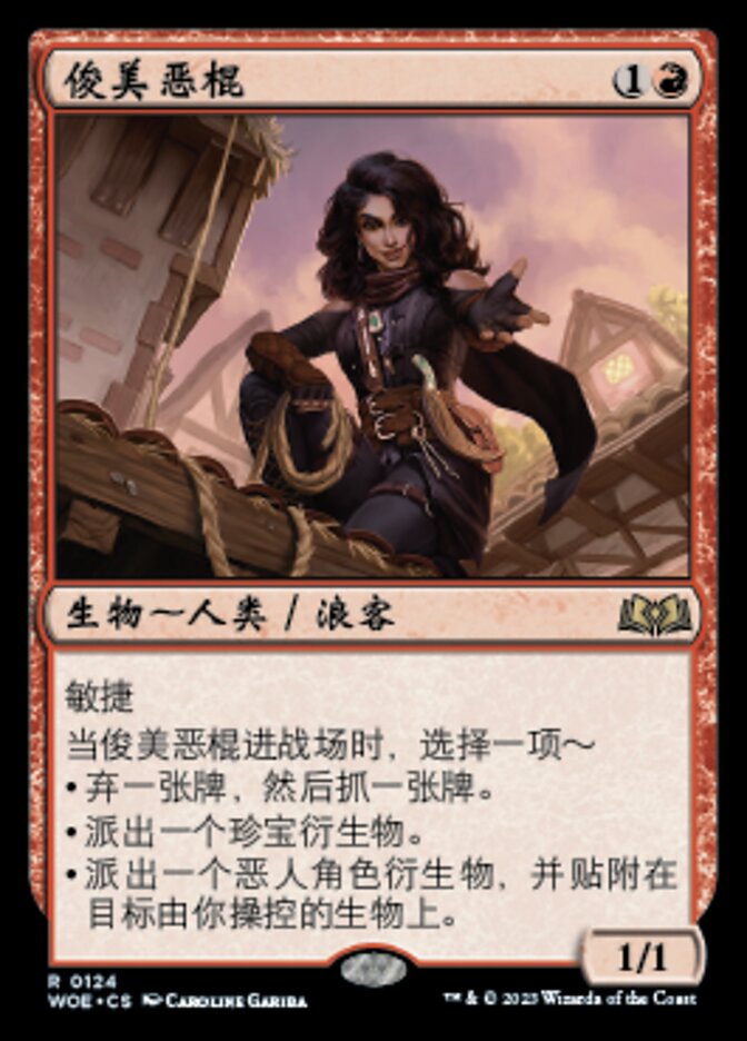 俊美恶棍