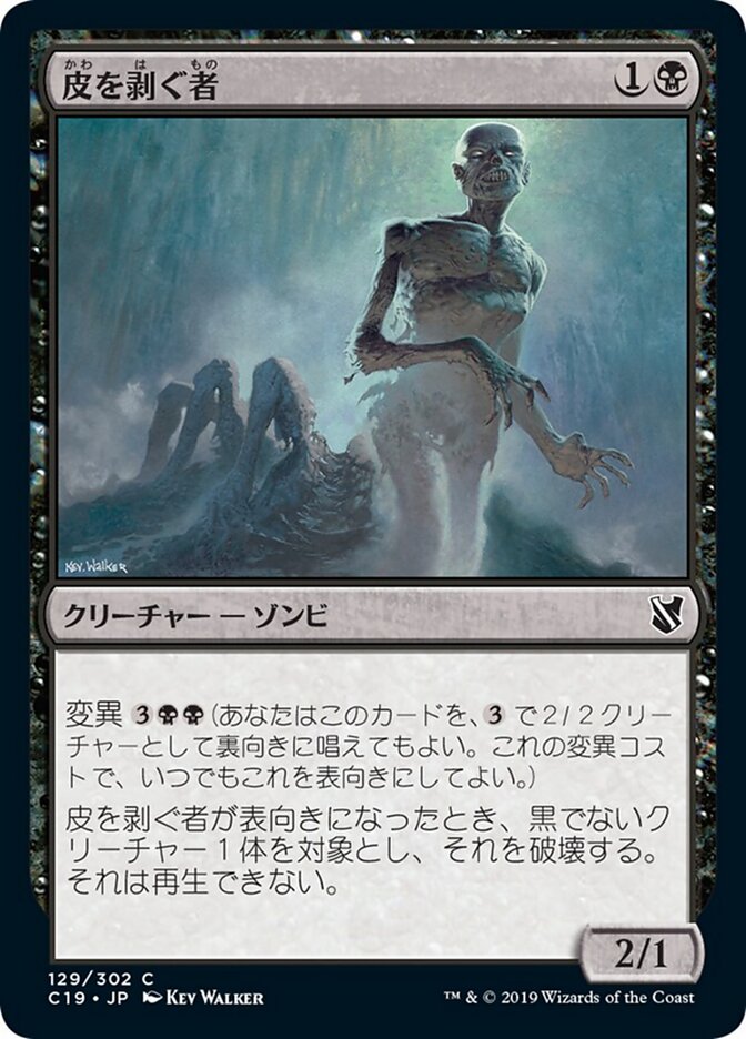 皮を剥ぐ者