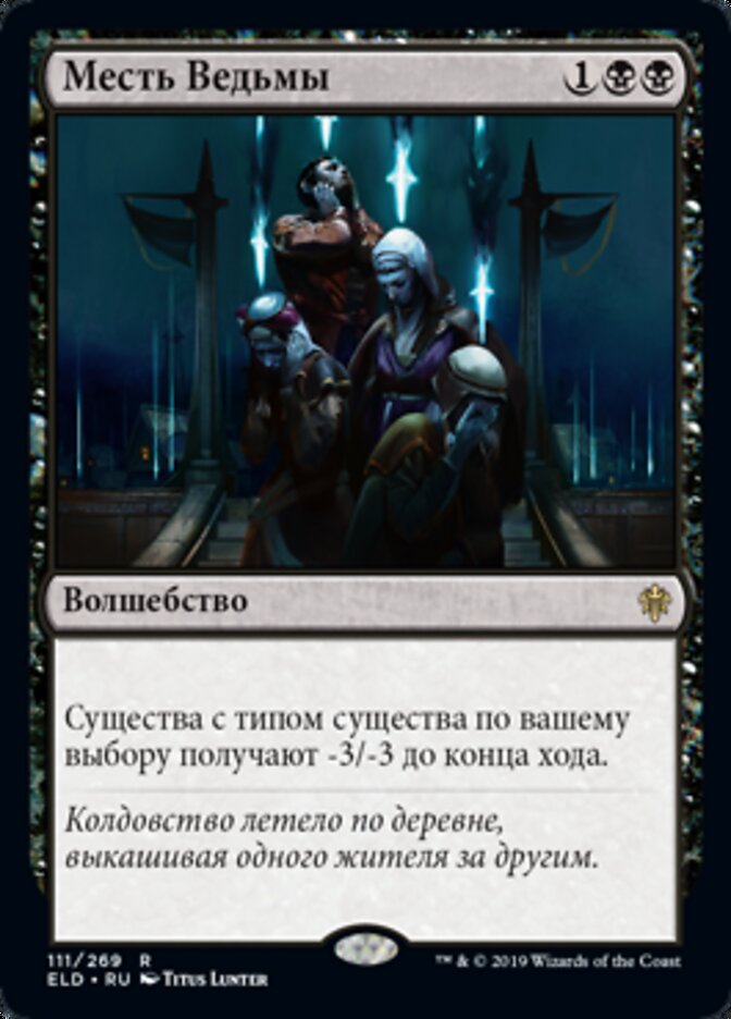 Месть Ведьмы