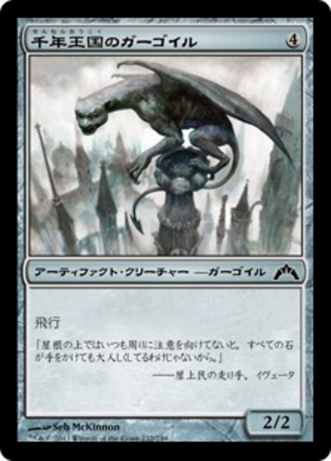 千年王国のガーゴイル