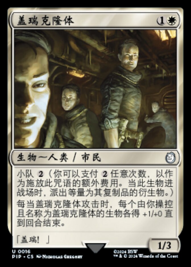 盖瑞克隆体