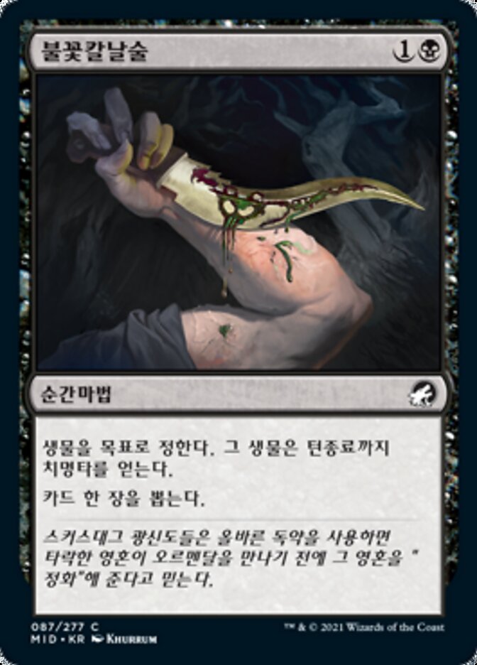 불꽃칼날술