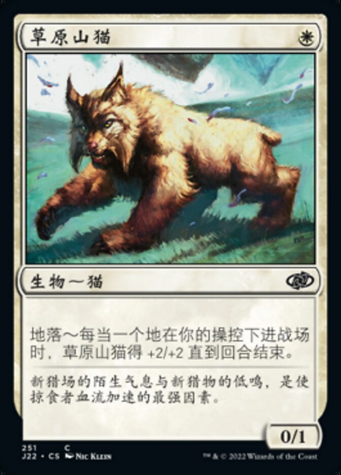 草原山猫