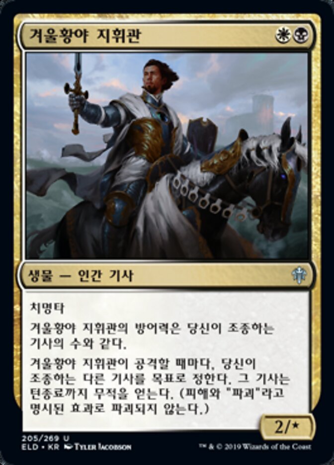 겨울황야 지휘관